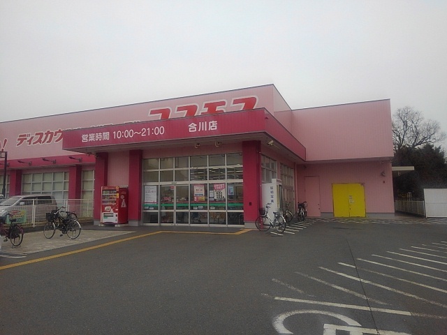 ドラックストア　ドラッグコスモス合川店（ドラッグストア）まで760m