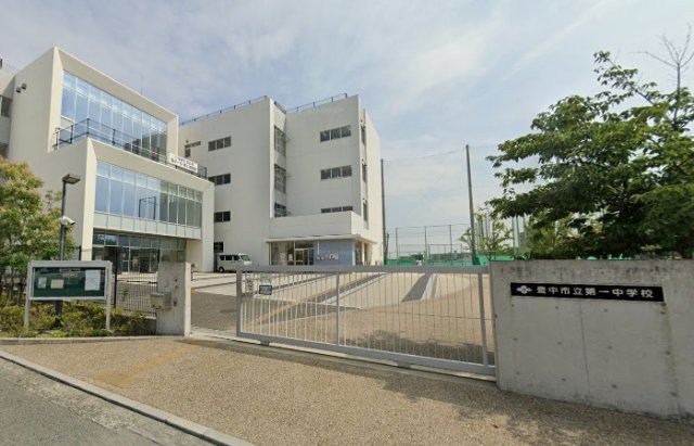 中学校　豊中市立第一中学校（中学校）まで516m