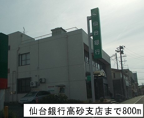 銀行　仙台銀行高砂支店（銀行）まで800m