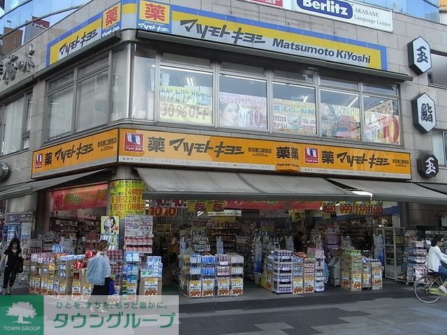 ドラックストア　マツモトキヨシ赤羽東口駅前店（ドラッグストア）まで620m