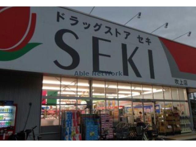 ドラックストア　ドラッグストアセキ吹上店（ドラッグストア）まで246m
