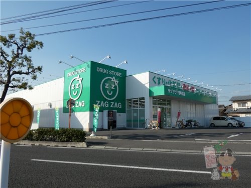 ドラックストア　ザグザグ下伊福店（ドラッグストア）まで1477m
