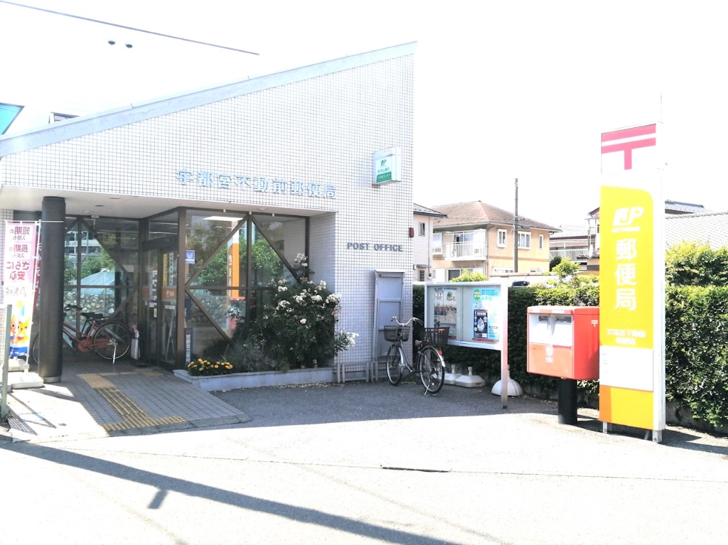 郵便局　宇都宮不動前郵便局（郵便局）まで472m