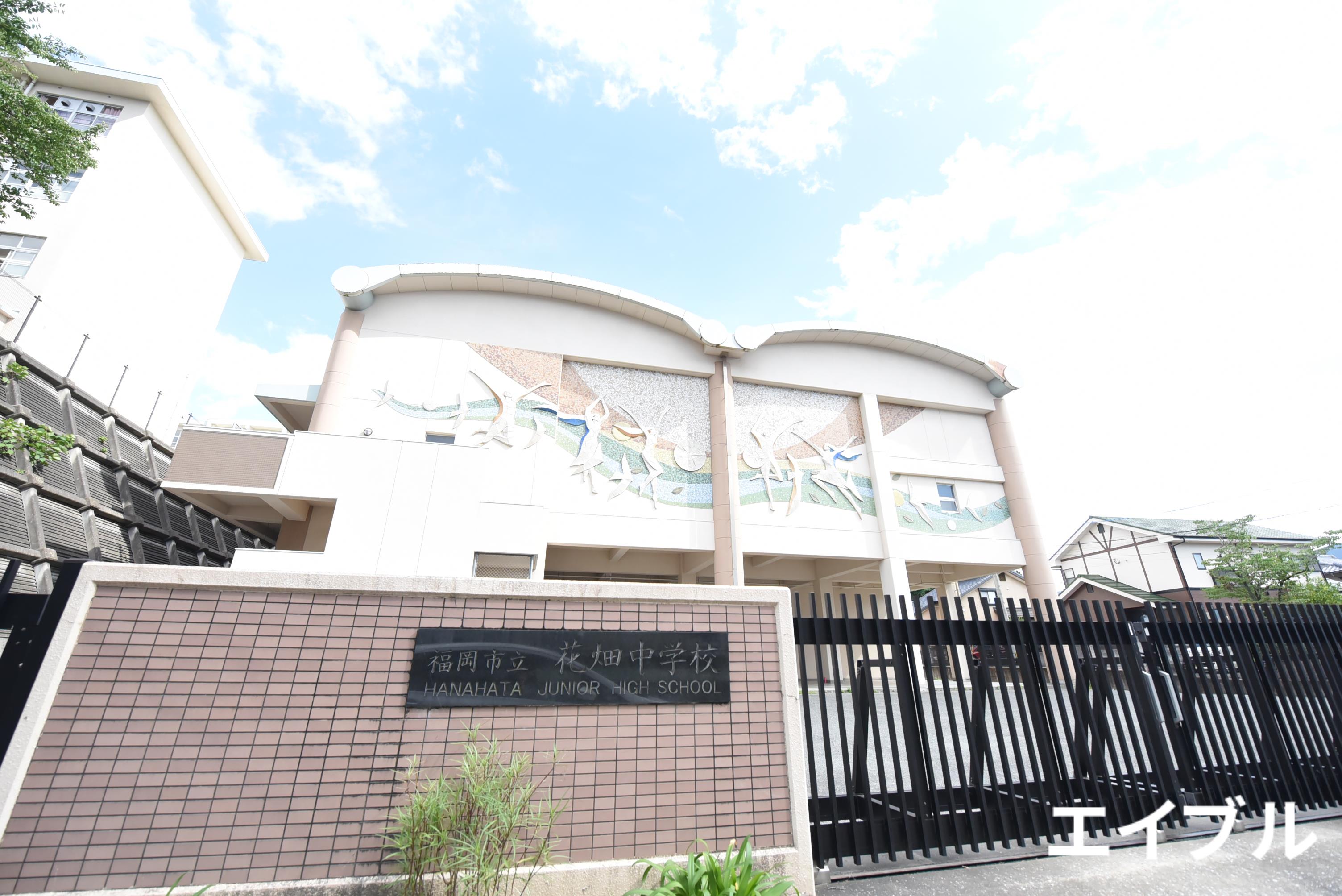 中学校　福岡市立花畑中学校（中学校）まで1141m