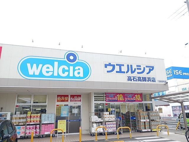 ドラックストア　ウエルシア高石高師浜店（ドラッグストア）まで1000m