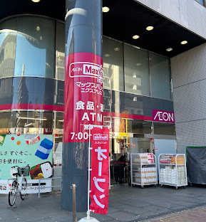 スーパー　マックスバリュエクスプレス今池駅南店（スーパー）まで492m