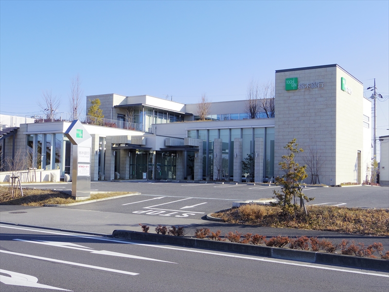 銀行　栃木銀行 清原出張所(テクノポリス支店)（銀行）まで1093m