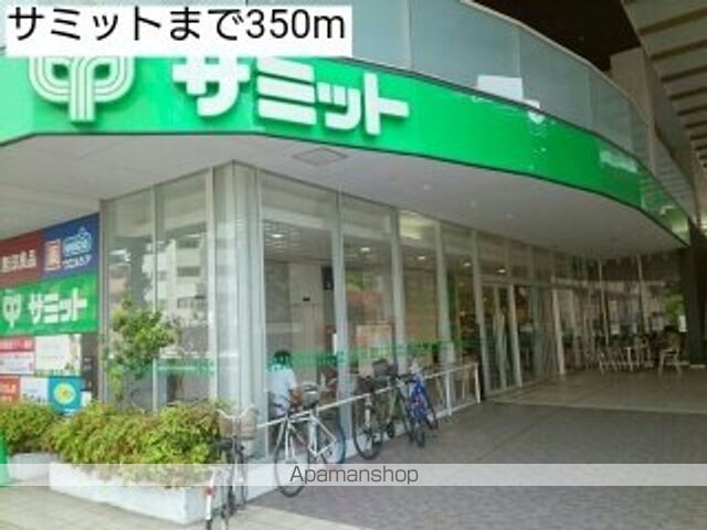 スーパー　サミット（スーパー）まで350m