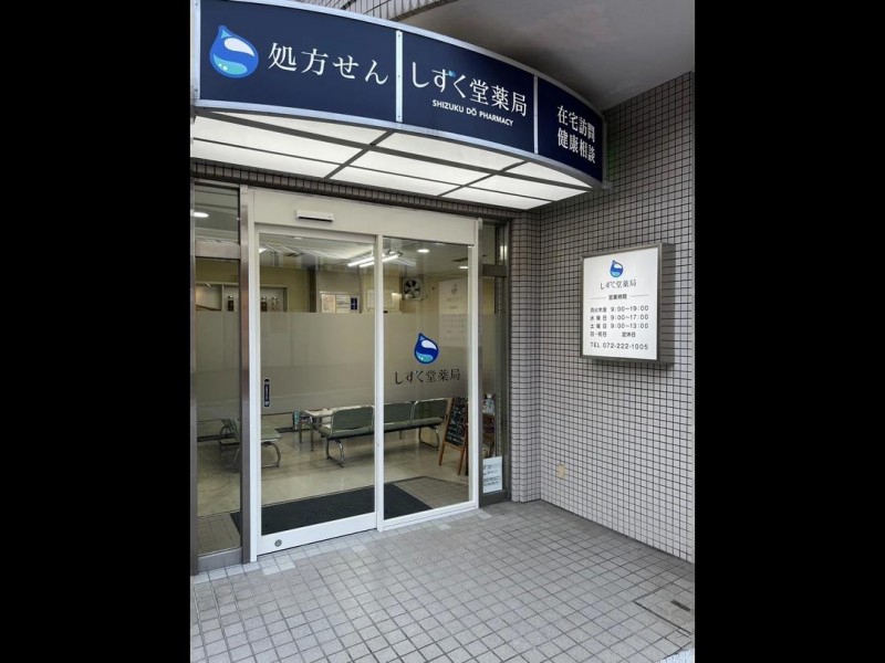 ドラックストア　しずく堂薬局堺東店（ドラッグストア）まで98m