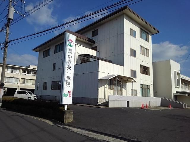 病院　中津第一病院（病院）まで1600m
