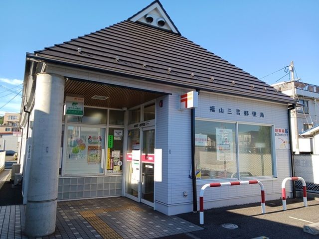 郵便局　福山三吉郵便局（郵便局）まで650m