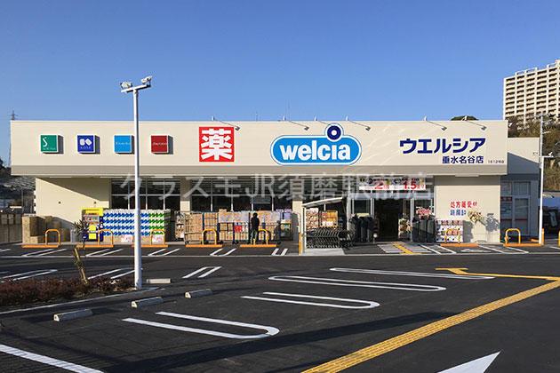 ドラックストア　ウエルシアステーションパーク垂水小束山店（ドラッグストア）まで473m