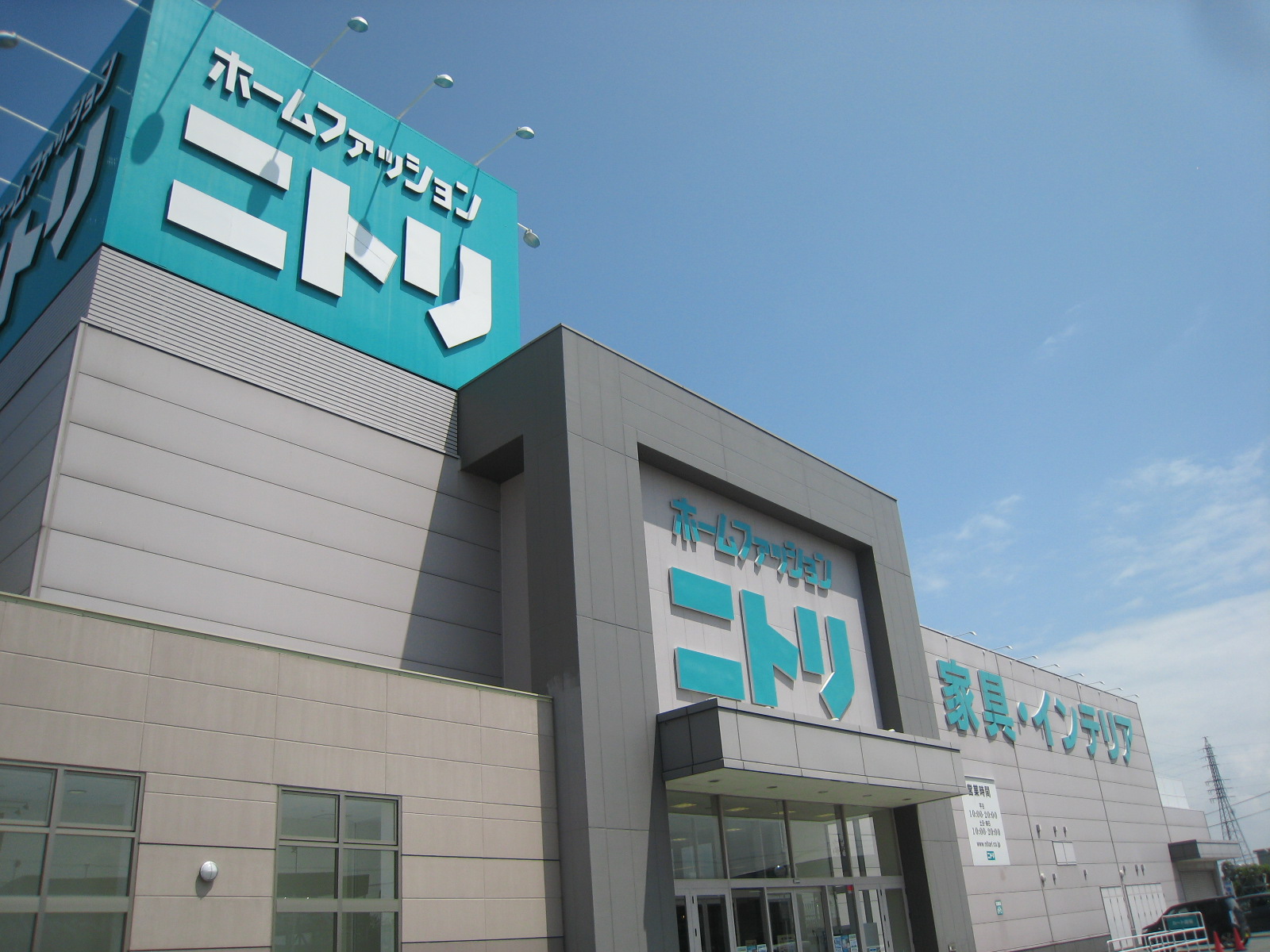 ホームセンター　ニトリ津店（ホームセンター）まで576m