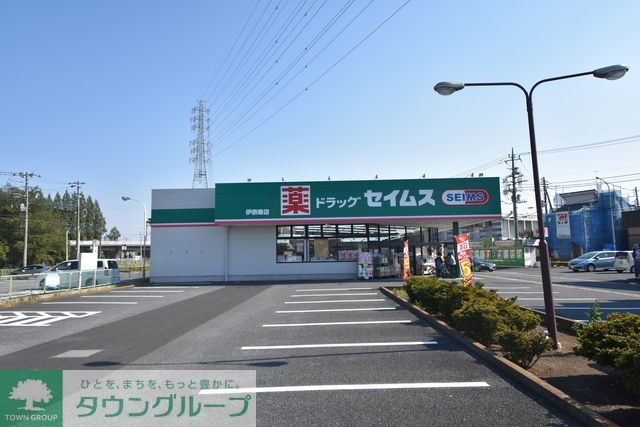ドラックストア　ドラッグセイムス 伊奈寿店（ドラッグストア）まで1112m