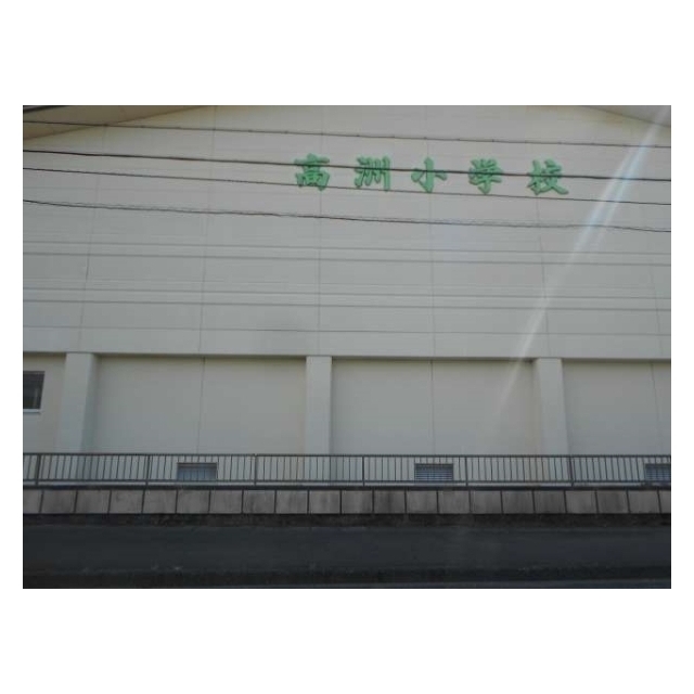 小学校　藤枝市立高洲小学校（小学校）まで1200m