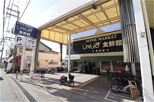 スーパー　じゃんぼ食鮮館石切（スーパー）まで198m