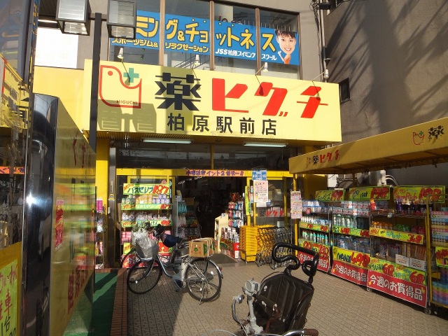 ドラックストア　薬ヒグチ柏原駅前店（ドラッグストア）まで272m