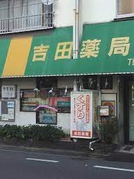 ドラックストア　吉田薬局（ドラッグストア）まで596m