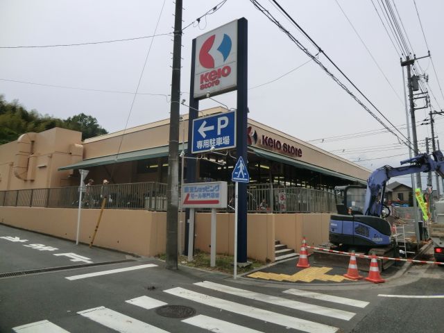 スーパー　京王ストア平山店（スーパー）まで517m