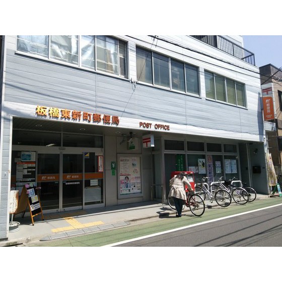 郵便局　板橋東新町郵便局（郵便局）まで470m