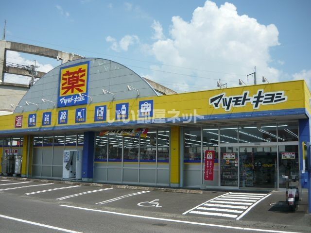 ドラックストア　ドラッグストア マツモトキヨシ 川内店（ドラッグストア）まで728m