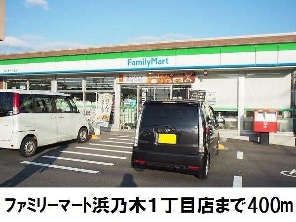 コンビニ　ファミリーマート浜乃木１丁目店（コンビニ）まで400m