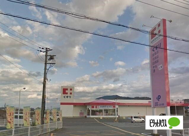 ドラックストア　ココカラファイン桃山店（ドラッグストア）まで1861m