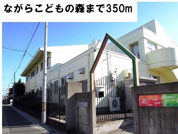 幼稚園・保育園　ながらこどもの森（幼稚園・保育園）まで350m