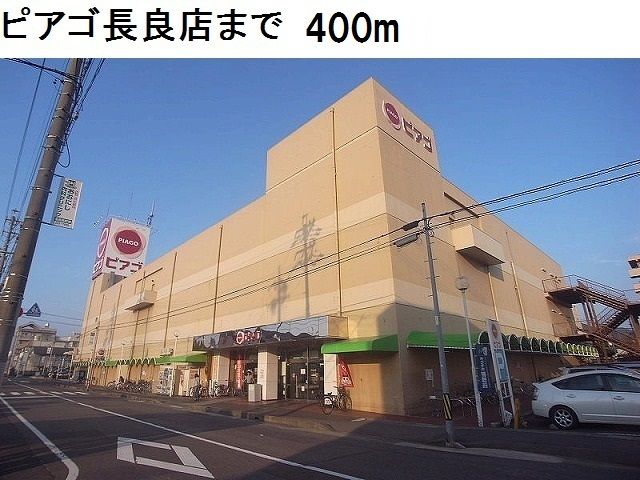 スーパー　ピアゴ長良店（スーパー）まで400m