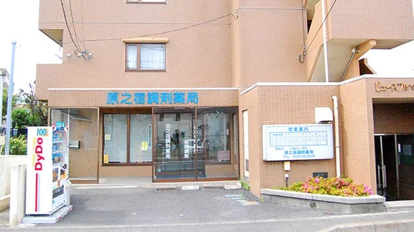 ドラックストア　原之宿調剤薬局（ドラッグストア）まで260m