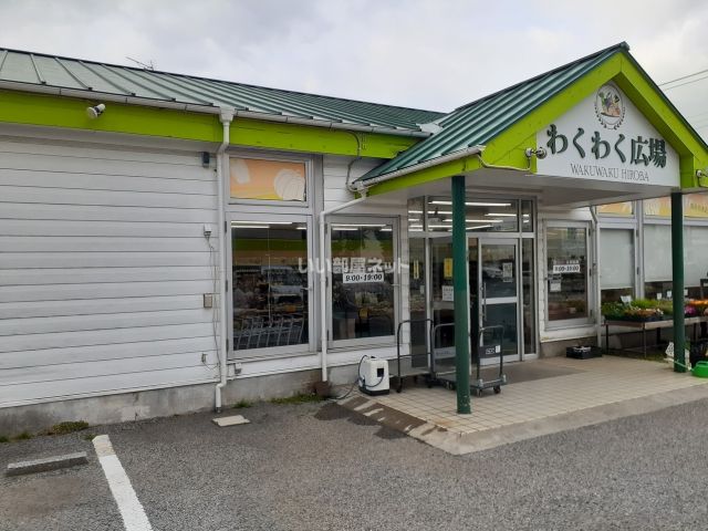 スーパー　わくわく広場みつわ台店（スーパー）まで141m