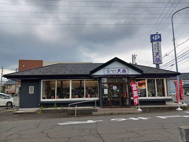 飲食店　天膳（飲食店）まで50m
