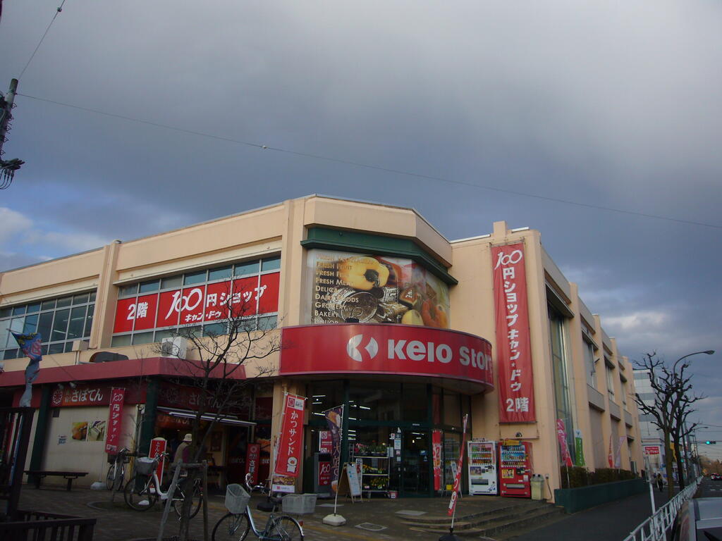 スーパー　京王ストアめじろ台店（スーパー）まで466m