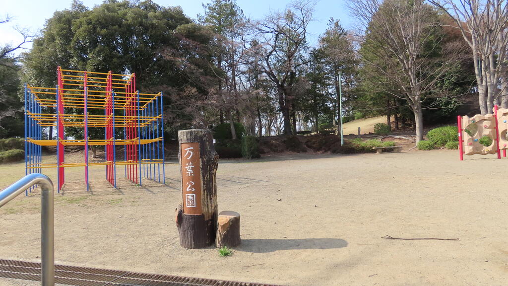 公園　万葉公園（公園）まで796m