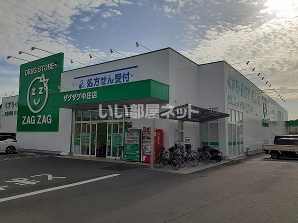 ドラックストア　ザグザグ中庄店（ドラッグストア）まで1230m