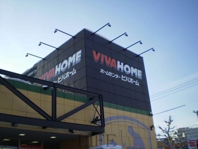 ホームセンター　ビバホーム豊平店（ホームセンター）まで1061m