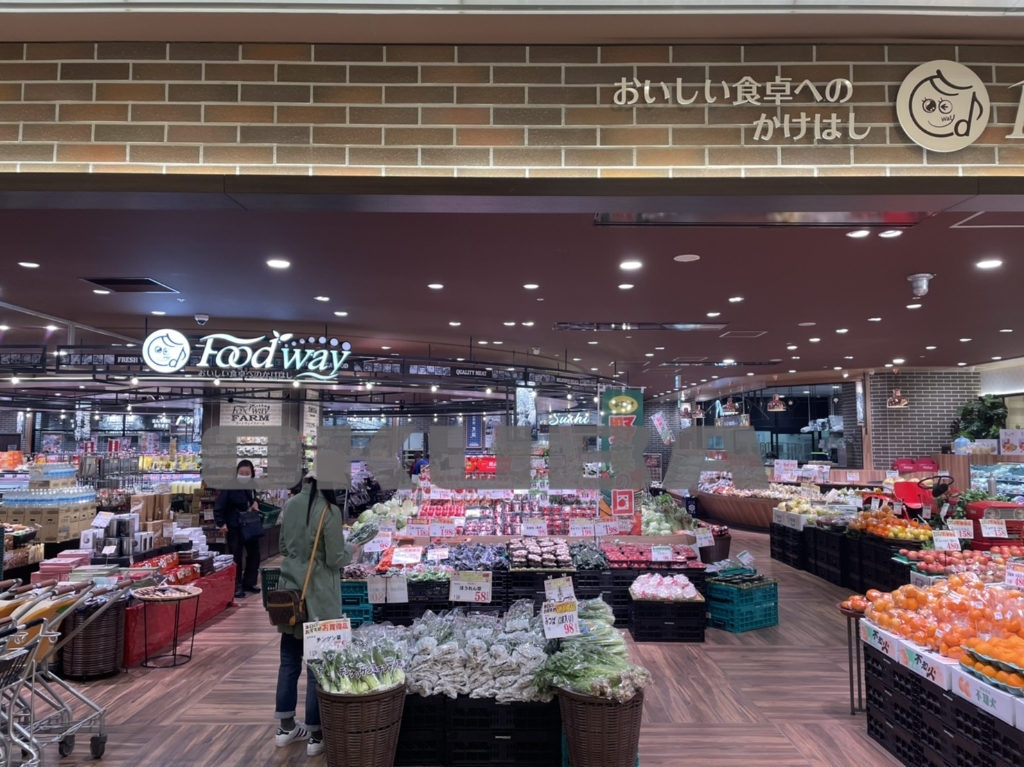 スーパー　Food way(フードウェイ)（スーパー）まで266m