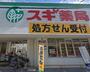 ドラックストア　スギ薬局 鷹合店（ドラッグストア）まで1008m