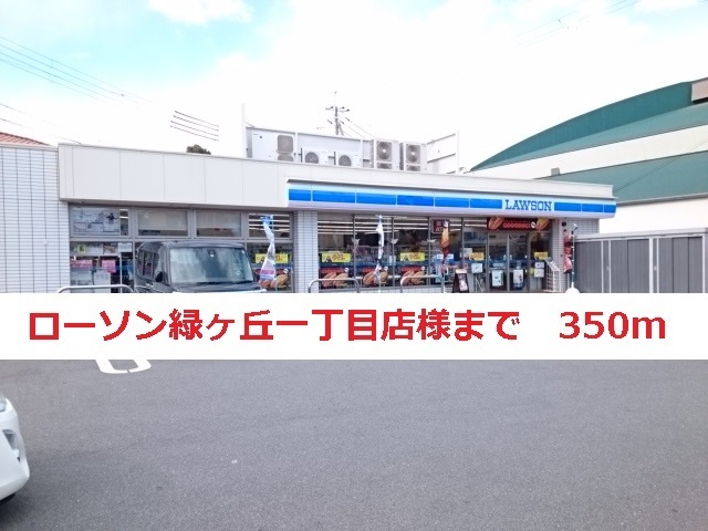 コンビニ　ローソン緑ヶ丘一丁目店様（コンビニ）まで350m