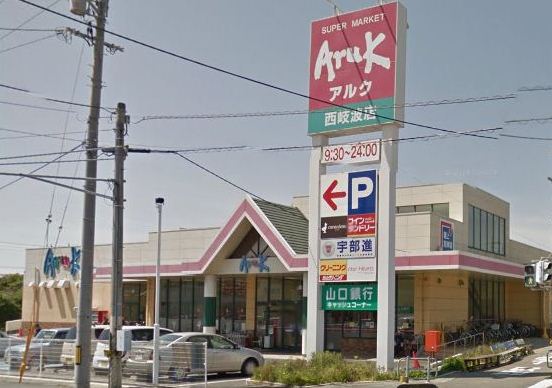 スーパー　アルク西岐波店（スーパー）まで1908m
