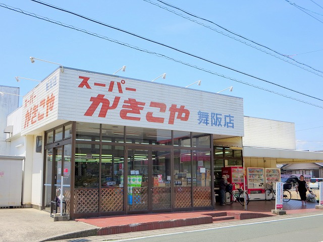 スーパー　かきこや舞阪店（スーパー）まで373m