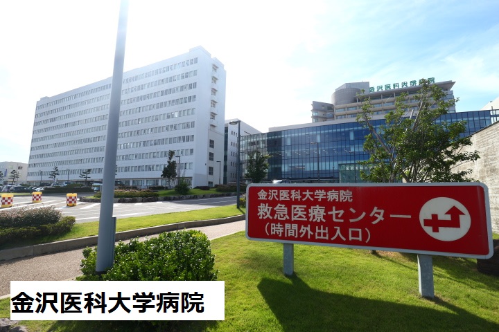 病院　金沢医科大学病院（病院）まで1208m