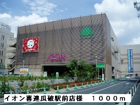 ショッピングセンター　イオン喜連瓜破駅前店様（ショッピングセンター）まで1000m