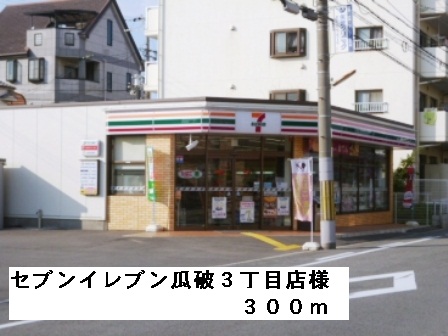 コンビニ　セブンイレブン瓜破３丁目店様（コンビニ）まで300m