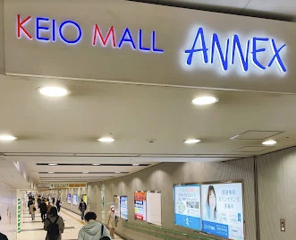 ショッピングセンター　京王モールアネックス（ショッピングセンター）まで424m