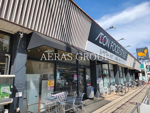 スーパー　イオンフードスタイル 八王子大和田店（スーパー）まで1112m