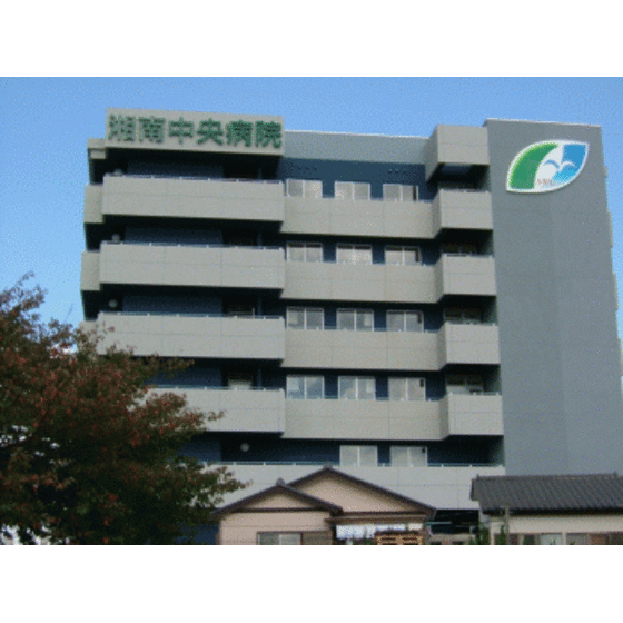 病院　湘南中央病院（病院）まで349m