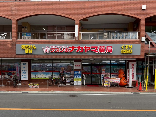 ドラックストア　クスリのナカヤマ薬局 久地駅前店（ドラッグストア）まで211m