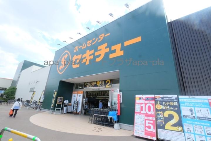 ホームセンター　セキチュー（生活館）　ウニクス南古谷店（ホームセンター）まで897m