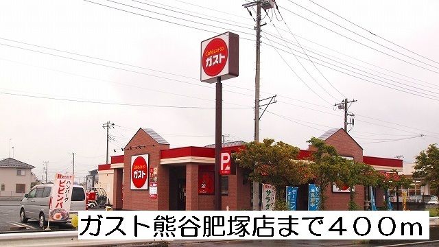 飲食店　ガスト熊谷肥塚店（飲食店）まで400m